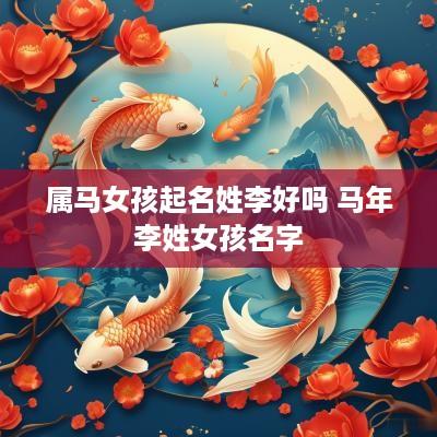 属马女孩起名姓李好吗 马年李姓女孩名字