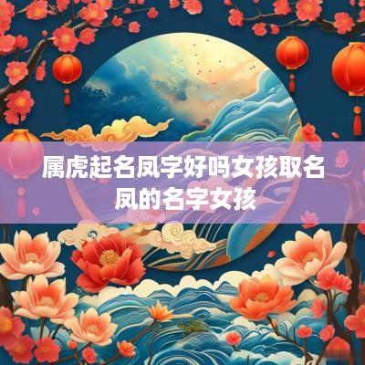 属虎起名凤字好吗女孩取名 凤的名字女孩