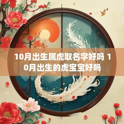 10月出生属虎取名字好吗 10月出生的虎宝宝好吗