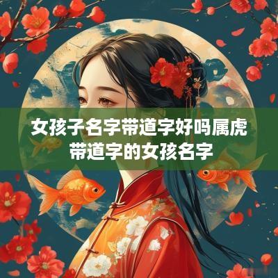 女孩子名字带道字好吗属虎 带道字的女孩名字