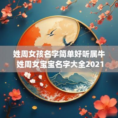 姓周女孩名字简单好听属牛 姓周女宝宝名字大全2025属牛