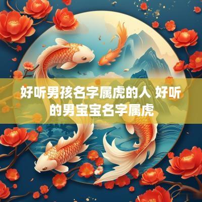 好听男孩名字属虎的人 好听的男宝宝名字属虎