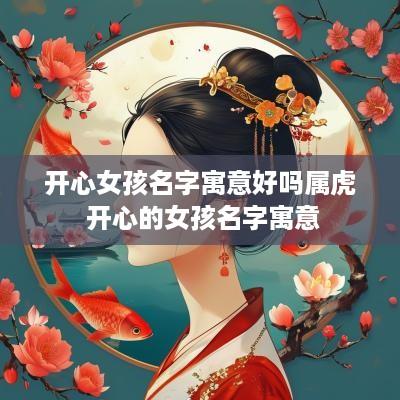 开心女孩名字寓意好吗属虎 开心的女孩名字寓意