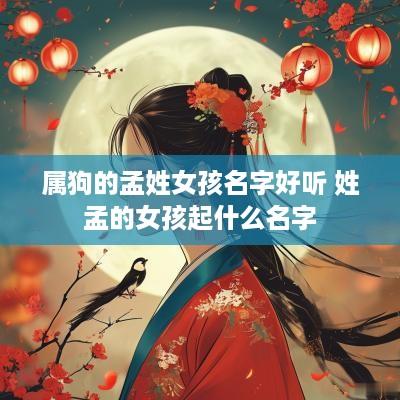 属狗的孟姓女孩名字好听 姓孟的女孩起什么名字