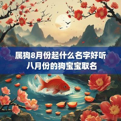 属狗8月份起什么名字好听 八月份的狗宝宝取名
