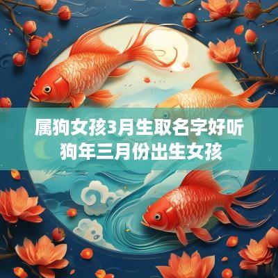属狗女孩3月生取名字好听 狗年三月份出生女孩