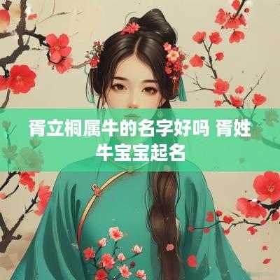 胥立桐属牛的名字好吗 胥姓牛宝宝起名