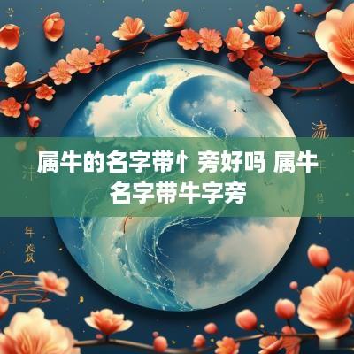 属牛的名字带忄旁好吗 属牛名字带牛字旁
