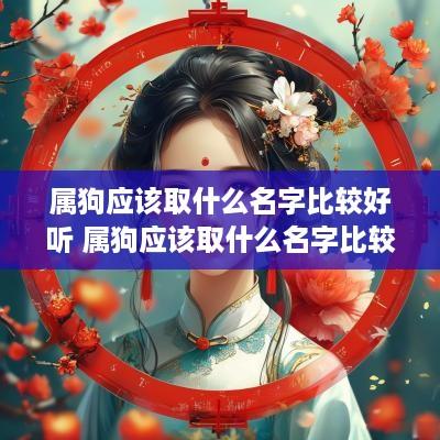 属狗应该取什么名字比较好听 属狗应该取什么名字比较好听女孩