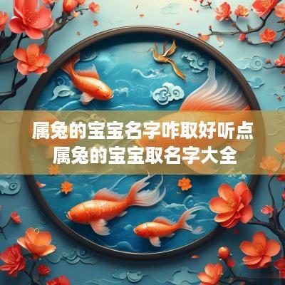 属兔的宝宝名字咋取好听点 属兔的宝宝取名字大全