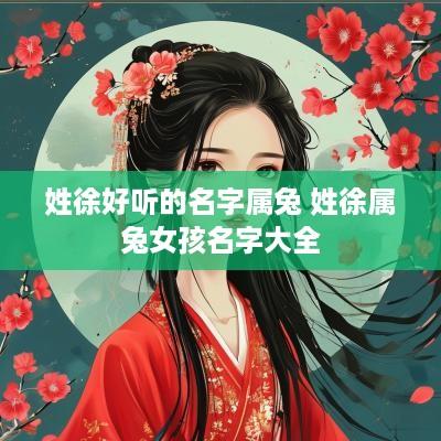 姓徐好听的名字属兔 姓徐属兔女孩名字大全