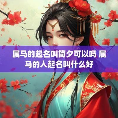 属马的起名叫简夕可以吗 属马的人起名叫什么好
