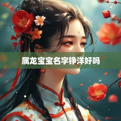 属龙宝宝名字铮洋好吗
