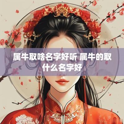 属牛取啥名字好听 属牛的取什么名字好