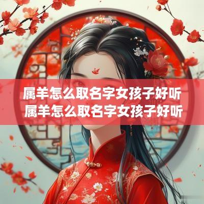 属羊怎么取名字女孩子好听 属羊怎么取名字女孩子好听点