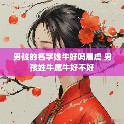 男孩的名字姓牛好吗属虎 男孩姓牛属牛好不好