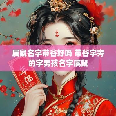 属鼠名字带谷好吗 带谷字旁的字男孩名字属鼠