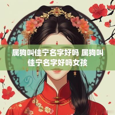 属狗叫佳宁名字好吗 属狗叫佳宁名字好吗女孩