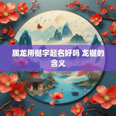 属龙用樾字起名好吗 龙樾的含义