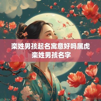 栾姓男孩起名寓意好吗属虎 栾姓男孩名字
