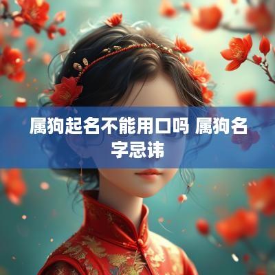 属狗起名不能用口吗 属狗名字忌讳