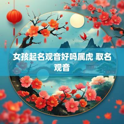 女孩起名观音好吗属虎 取名观音
