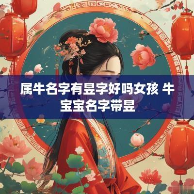 属牛名字有昱字好吗女孩 牛宝宝名字带昱