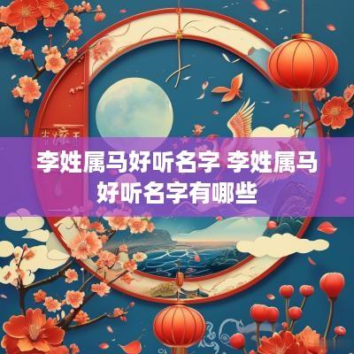 李姓属马好听名字 李姓属马好听名字有哪些