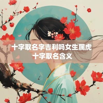 十字取名字吉利吗女生属虎 十字取名含义
