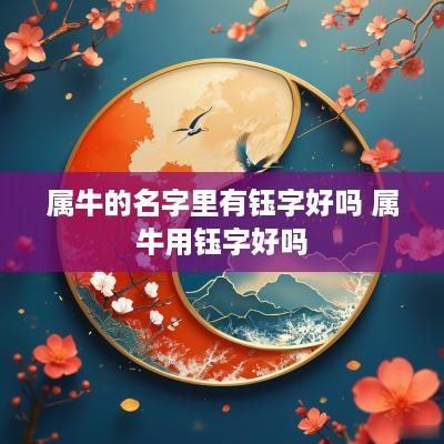 属牛的名字里有钰字好吗 属牛用钰字好吗