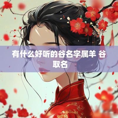有什么好听的谷名字属羊 谷 取名
