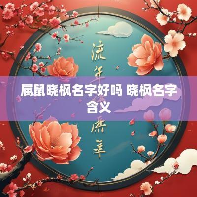 属鼠晓枫名字好吗 晓枫名字含义