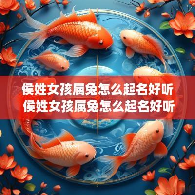侯姓女孩属兔怎么起名好听 侯姓女孩属兔怎么起名好听点