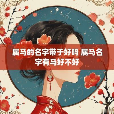 属马的名字带于好吗 属马名字有马好不好