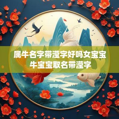 属牛名字带滢字好吗女宝宝 牛宝宝取名带滢字