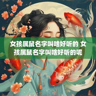 女孩属鼠名字叫啥好听的 女孩属鼠名字叫啥好听的呢