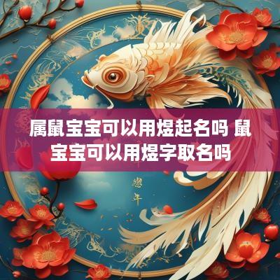 属鼠宝宝可以用煜起名吗 鼠宝宝可以用煜字取名吗