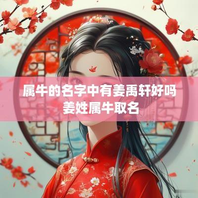 属牛的名字中有姜禹轩好吗 姜姓属牛取名