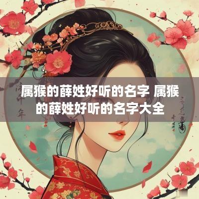 属猴的薛姓好听的名字 属猴的薛姓好听的名字大全