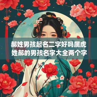 郝姓男孩起名二字好吗属虎 姓郝的男孩名字大全两个字