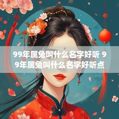 99年属兔叫什么名字好听 99年属兔叫什么名字好听点