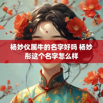杨妙仪属牛的名字好吗 杨妙彤这个名字怎么样