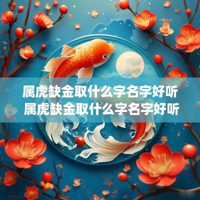 属虎缺金取什么字名字好听 属虎缺金取什么字名字好听点