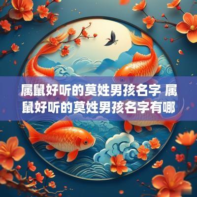 属鼠好听的莫姓男孩名字 属鼠好听的莫姓男孩名字有哪些