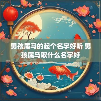 男孩属马的起个名字好听 男孩属马取什么名字好