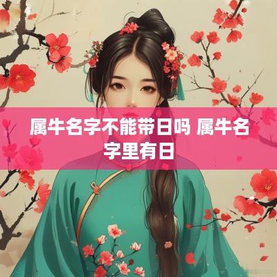 属牛名字不能带日吗 属牛名字里有日