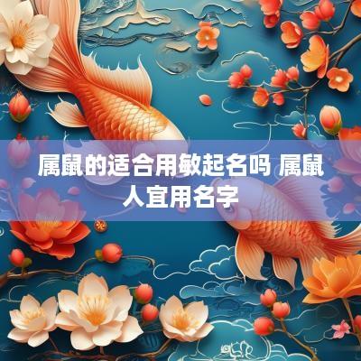 属鼠的适合用敏起名吗 属鼠人宜用名字