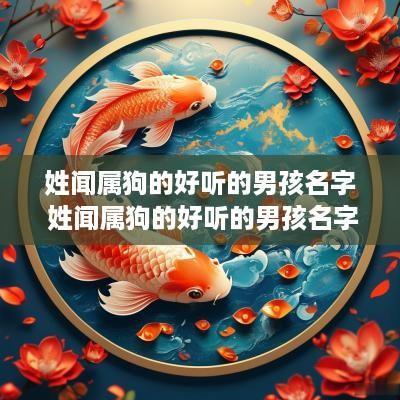 姓闻属狗的好听的男孩名字 姓闻属狗的好听的男孩名字有哪些