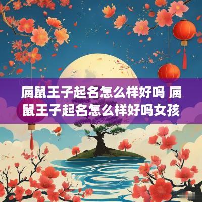属鼠王子起名怎么样好吗 属鼠王子起名怎么样好吗女孩