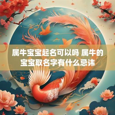 属牛宝宝起名可以吗 属牛的宝宝取名字有什么忌讳